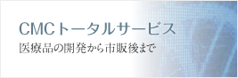 医薬品の開発から市販後までCMC関連のトータルサービス