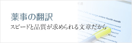 薬事の翻訳