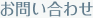 お問い合わせ