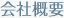 会社概要