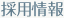 採用情報
