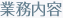 サービス