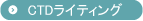 CTDライティング