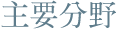 主要分野
