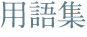 用語集