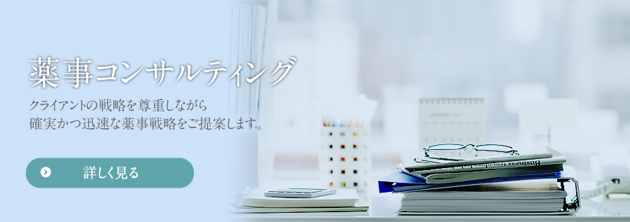 薬事コンサルティング