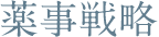 薬事戦略