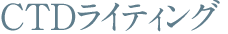 トリニティのCTDライティング