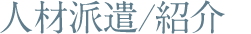 人材派遣／紹介