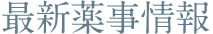最新薬事情報