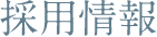 採用情報