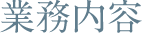 業務内容