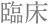 臨床