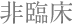 非臨床