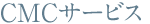 CMCサービス