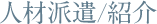 人材派遣／紹介