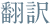 翻訳