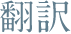 翻訳